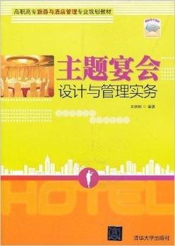 高職高專旅游與酒店管理專業規劃教材 聚焦酒店管理，培育職業精英